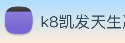 k8凯发天生赢家官网 logo